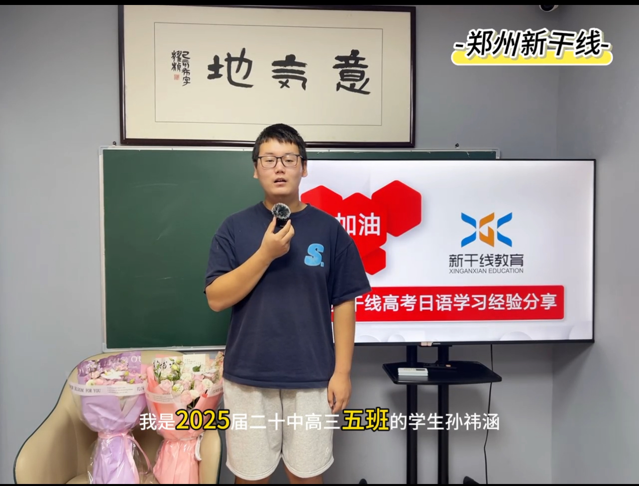 25屆高考日語(yǔ)學(xué)生——孫祎涵分經(jīng)驗(yàn)分享