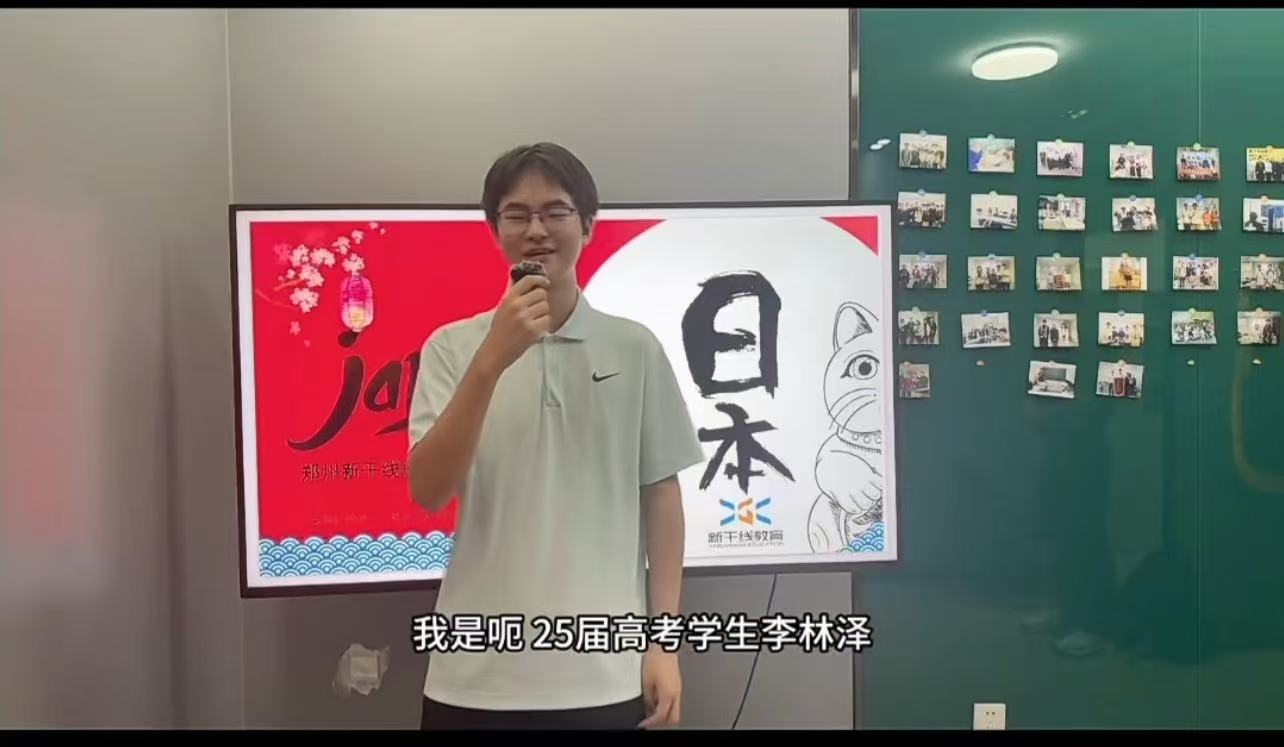<b>25屆高考日語學(xué)生-——李林澤130分經(jīng)驗(yàn)分享</b>
