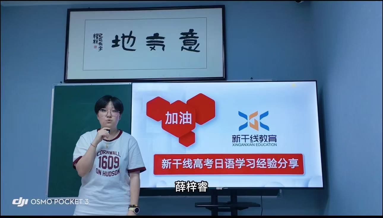 <b>25屆高考日語學(xué)生-——薛梓睿108分經(jīng)驗(yàn)分享</b>