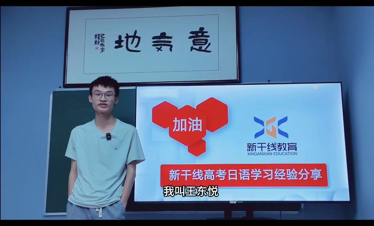 <b>25屆高考日語學(xué)生-——王東悅117分經(jīng)驗(yàn)分享</b>