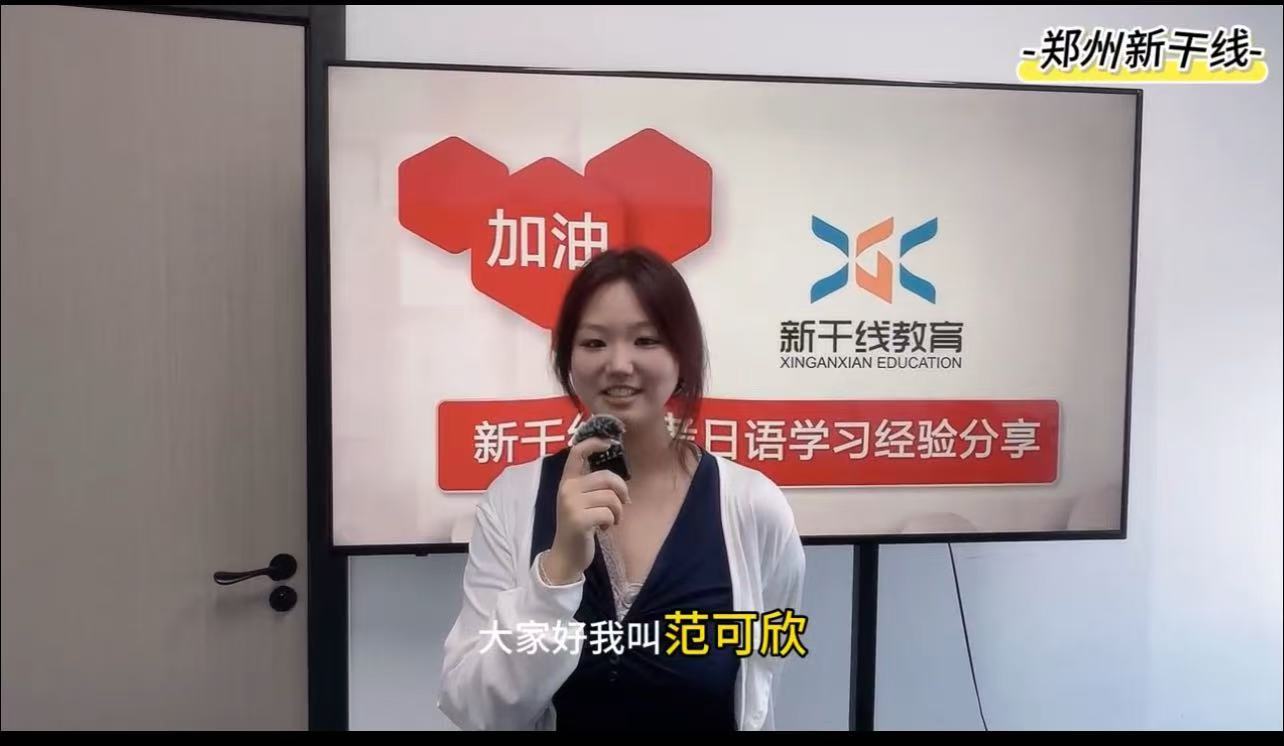 <b>25屆高考日語學(xué)生-——范可欣121分經(jīng)驗(yàn)分享</b>