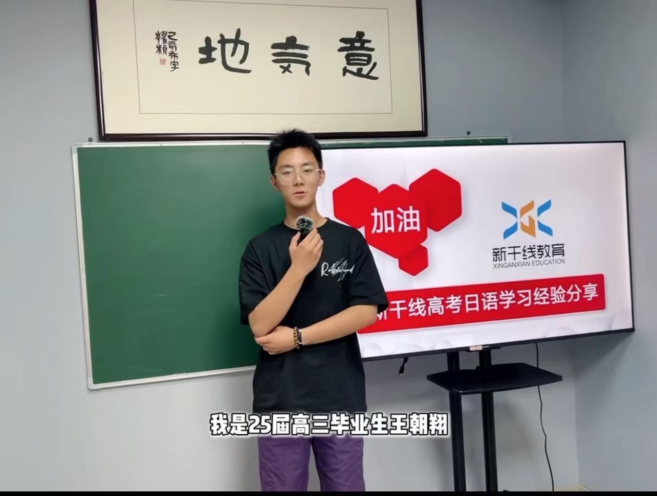 <b>25屆高考日語(yǔ)學(xué)生-——王朝翔98分經(jīng)驗(yàn)分享</b>