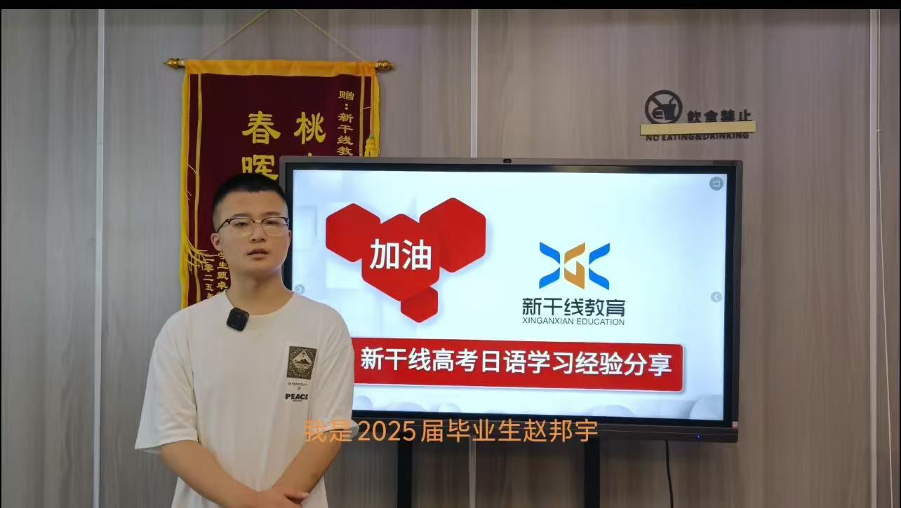 <b>25屆高考日語學(xué)生-——趙邦宇100分經(jīng)驗分享</b>